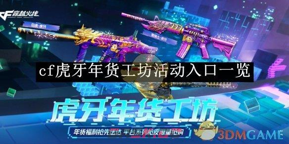 《cf》虎牙年货工坊活动入口一览-第1张-手游攻略-GASK