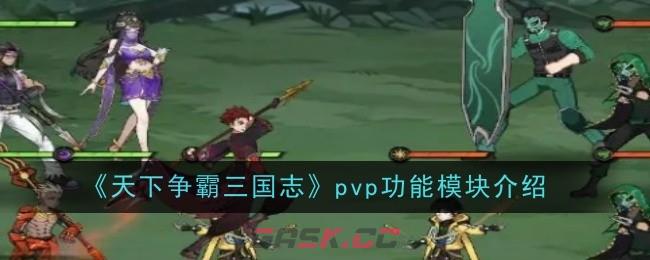 《天下争霸三国志》pvp功能模块介绍