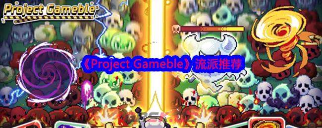 《Project Gameble》流派推荐