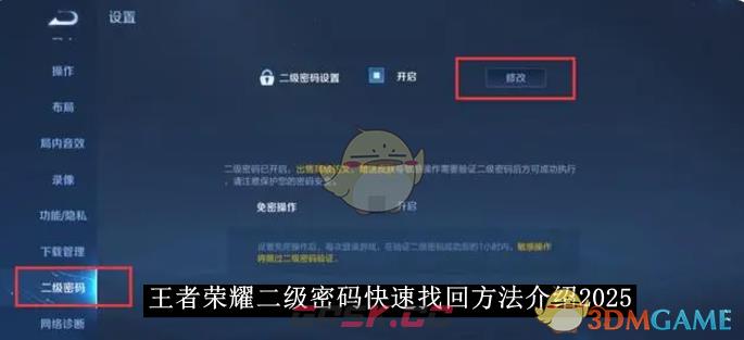 《王者荣耀》二级密码快速找回方法介绍2025