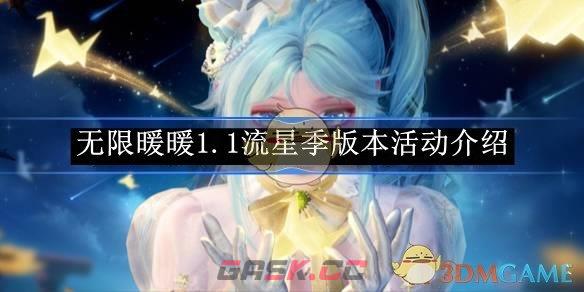 《无限暖暖》1.1流星季版本活动介绍