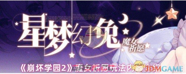 《崩坏学园2》魔女祈愿玩法内容介绍