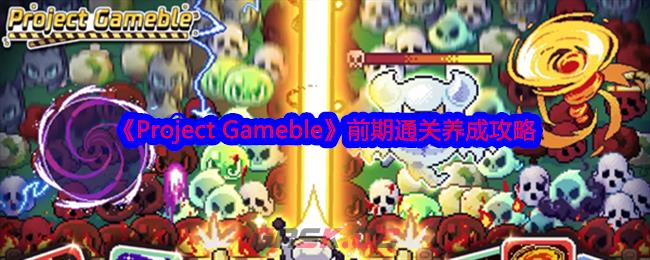 《Project Gameble》前期通关养成攻略