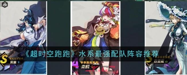 《超时空跑跑》水系配队阵容搭配-第1张-手游攻略-GASK