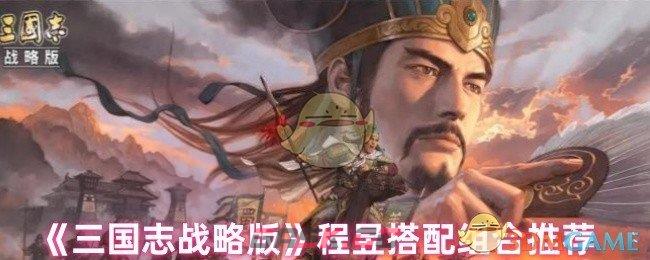 《三国志战略版》程昱搭配组合推荐