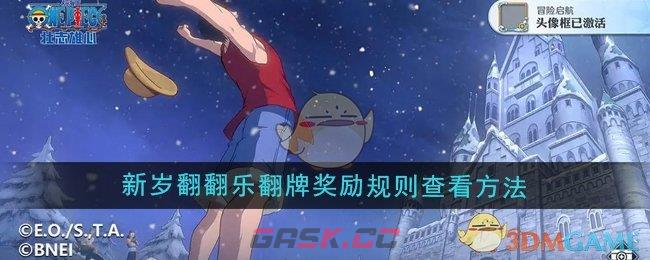 《航海王壮志雄心》新岁翻翻乐翻牌奖励规则查看方法