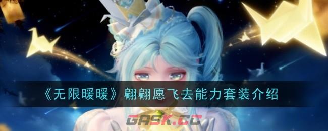 《无限暖暖》翩翩愿飞去能力套装