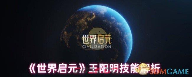 《世界启元》王阳明技能解析