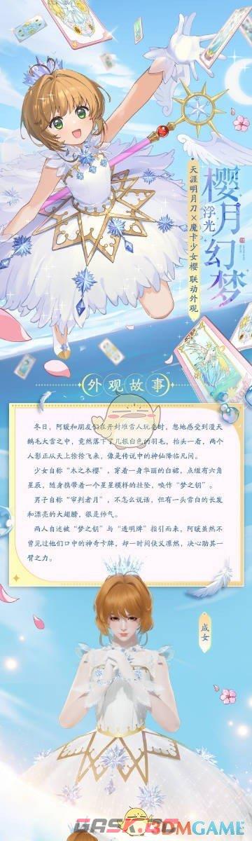 《天涯明月刀手游》魔卡少女樱联动浮光樱月幻梦服饰外观一览-第2张-手游攻略-GASK