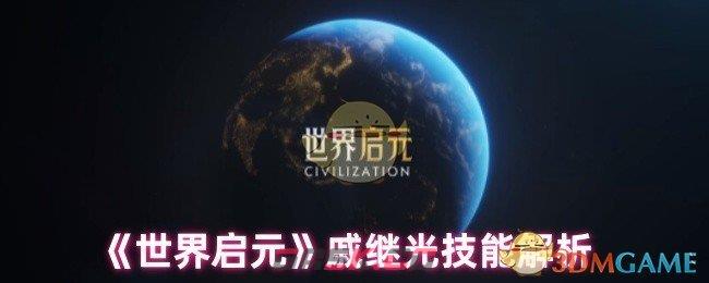 《世界启元》戚继光技能解析-第1张-手游攻略-GASK