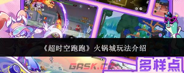 《超时空跑跑》火锅城玩法介绍-第1张-手游攻略-GASK