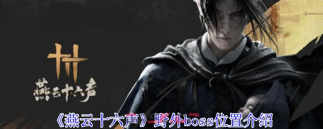《燕云十六声》野外boss位置介绍-第1张-手游攻略-GASK