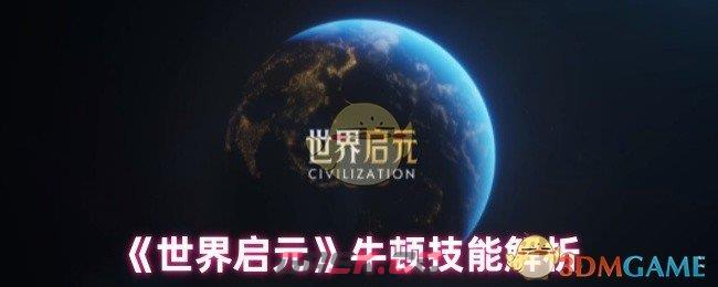 《世界启元》牛顿技能解析