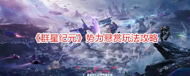 《群星纪元》势力悬赏玩法攻略-第1张-手游攻略-GASK