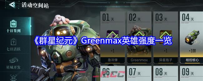 《群星纪元》Greenmax英雄强度一览-第1张-手游攻略-GASK