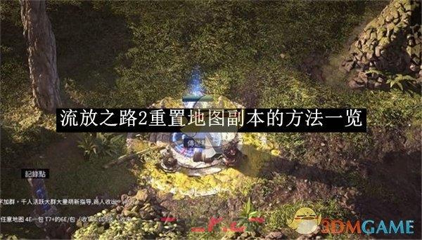 《流放之路2》重置地图副本的方法一览