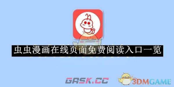 《虫虫漫画》在线页面免费阅读入口一览-第1张-手游攻略-GASK