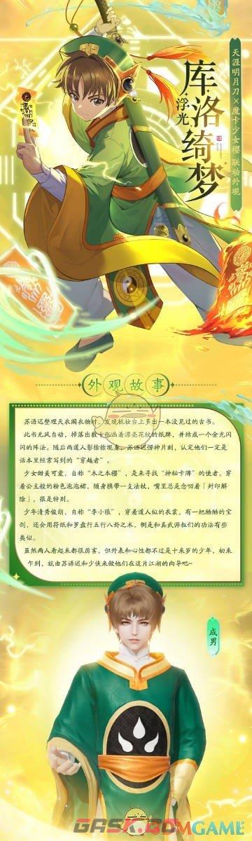 《天涯明月刀手游》魔卡少女樱联动浮光库洛绮梦服饰外观一览-第3张-手游攻略-GASK