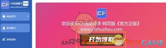 《CF活动一键领取助手》2024最新活动助手一键领取网址分享-第2张-手游攻略-GASK