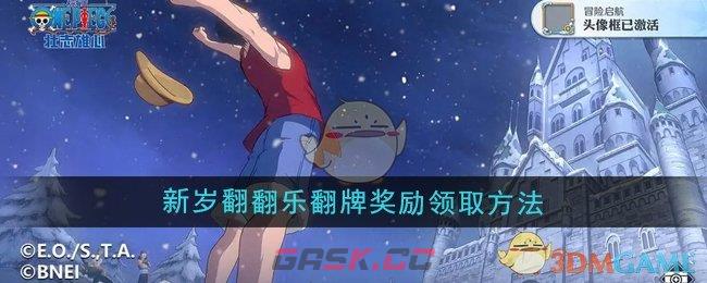 《航海王壮志雄心》新岁翻翻乐翻牌奖励领取方法