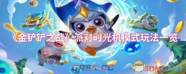 《金铲铲之战》派对时光机模式玩法一览