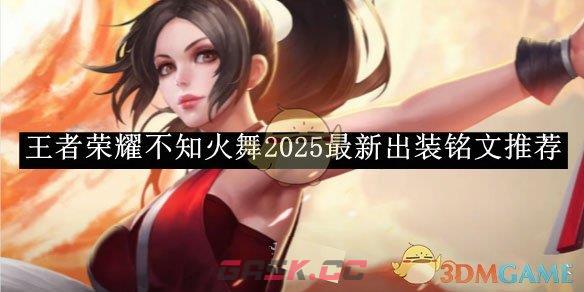 《王者荣耀》不知火舞2025s38最新出装铭文推荐