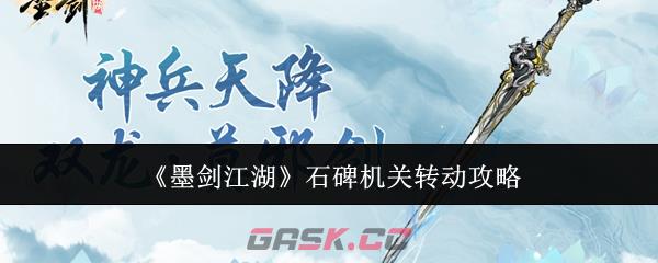 《墨剑江湖》石碑机关转动攻略-第1张-手游攻略-GASK