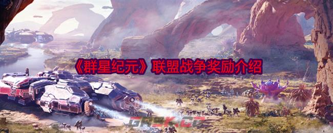 《群星纪元》联盟战争奖励介绍-第1张-手游攻略-GASK