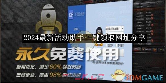 《CF活动一键领取助手》2024最新活动助手一键领取网址分享-第1张-手游攻略-GASK