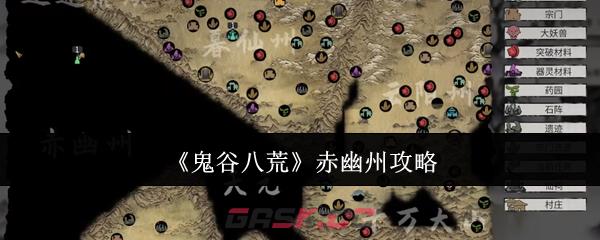 《鬼谷八荒》赤幽州攻略-第1张-手游攻略-GASK