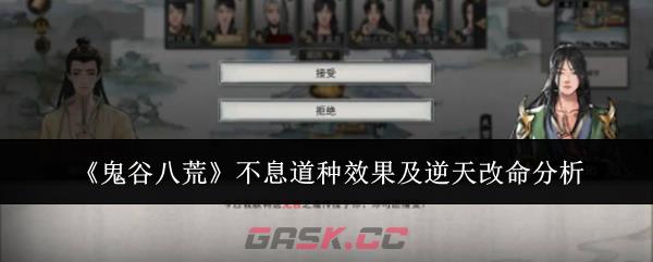 《鬼谷八荒》不息道种效果及逆天改命分析-第1张-手游攻略-GASK