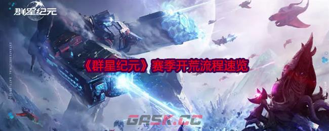 《群星纪元》赛季开荒流程速览-第1张-手游攻略-GASK