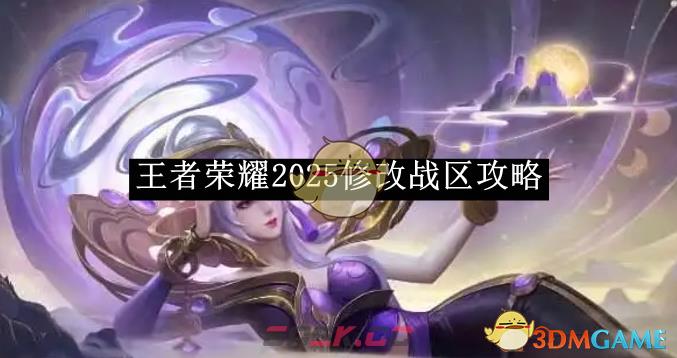 《王者荣耀》2025修改战区攻略