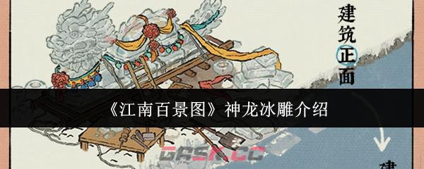 《江南百景图》神龙冰雕介绍