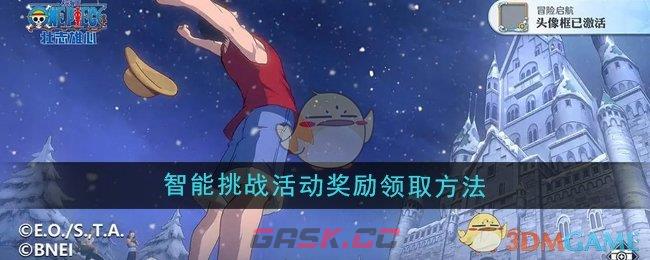 《航海王壮志雄心》智能挑战活动奖励领取方法