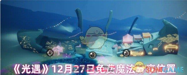 《光遇》12月27日免费魔法分享位置