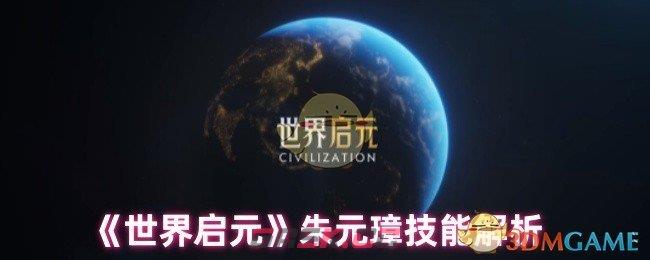 《世界启元》朱元璋技能解析