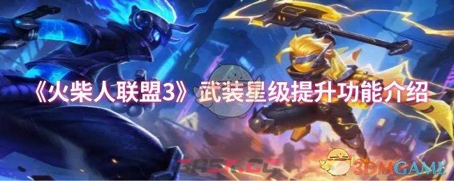 《火柴人联盟3》武装星级提升功能介绍