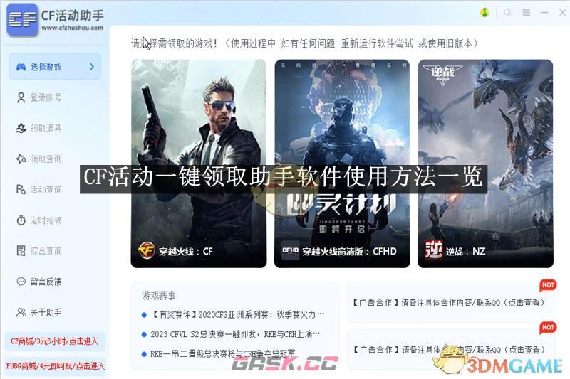 《CF活动一键领取助手》软件使用方法一览