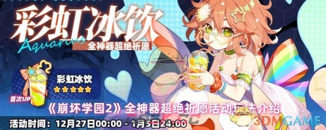 《崩坏学园2》全神器超绝祈愿活动玩法介绍-第1张-手游攻略-GASK