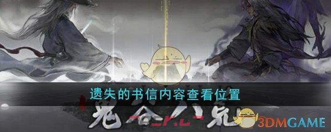 《鬼谷八荒》遗失的书信内容查看位置