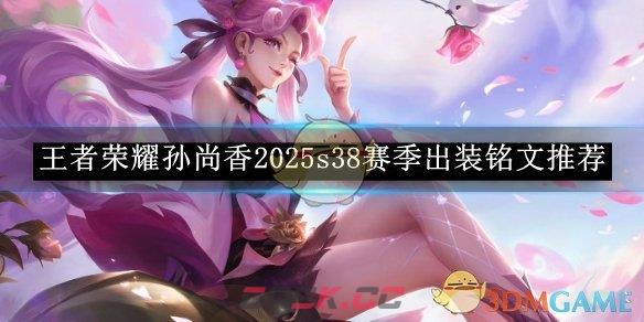《王者荣耀》孙尚香2025s38赛季出装铭文推荐-第1张-手游攻略-GASK