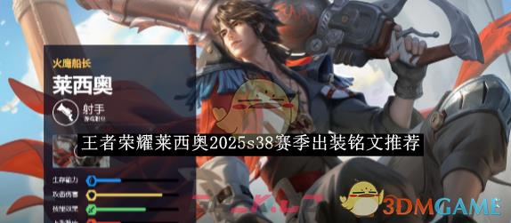 《王者荣耀》莱西奥2025s38赛季出装铭文推荐-第1张-手游攻略-GASK