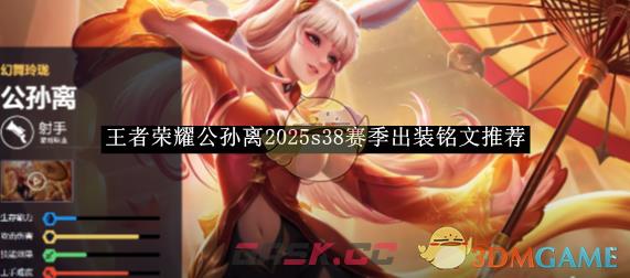 《王者荣耀》公孙离2025s38赛季出装铭文推荐-第1张-手游攻略-GASK