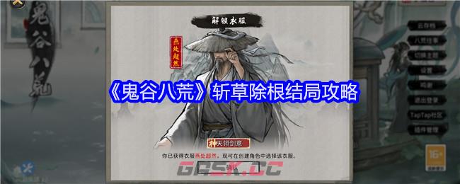 《鬼谷八荒》斩草除根结局攻略-第1张-手游攻略-GASK