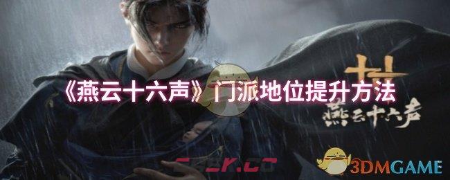 《燕云十六声》门派地位提升方法-第1张-手游攻略-GASK