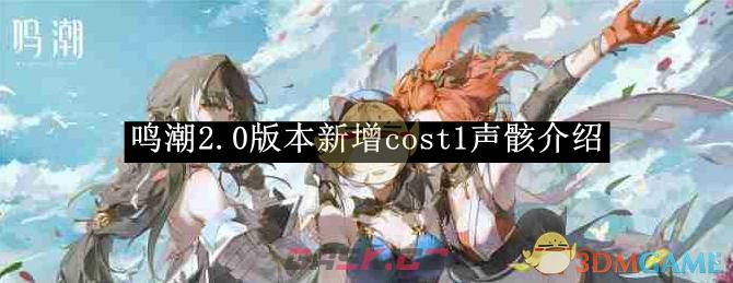 《鸣潮》2.0版本新增cost1声骸介绍-第1张-手游攻略-GASK