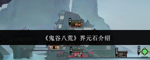 《鬼谷八荒》界元石介绍-第1张-手游攻略-GASK