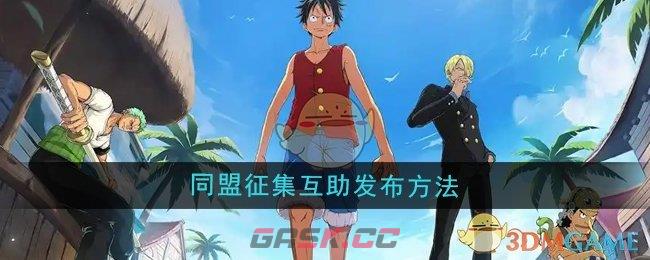 《航海王壮志雄心》同盟征集互助发布方法-第1张-手游攻略-GASK