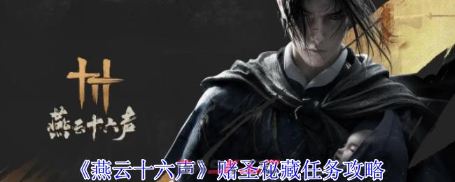 《燕云十六声》赌圣秘藏任务攻略-第1张-手游攻略-GASK